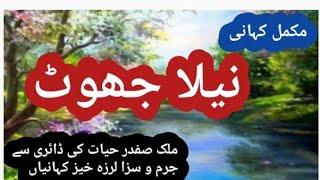 neela jhot /complete story by malik safdar hayat |urdu/hindi| by real urdu voice amna shah