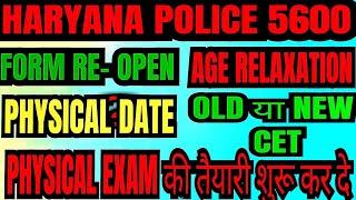 Haryana police bharti update||haryana police 5600||hssc cet uptate||old या new cet पर,physical date