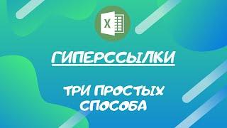 ГИПЕРССЫЛКИ В EXCEL. КАК СОЗДАТЬ ССЫЛКУ В EXCEL / 3 СПОСОБА