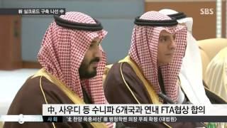 시진핑, '신 실크로드' 외교…영접부터 파격 / SBS