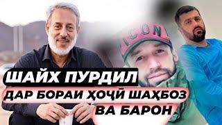 СРОЧНО! ШАЙХ ПУРДИЛ ДАР ҲАҚИ ҲОҶӢ ШАҲБОЗ ВА БАРОН ЧӢ ГУФТ?