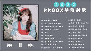 2022KKBOX华语新歌 - KKBOX 华语新歌周榜 - 大陸流行歌曲 2022流行歌曲