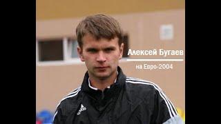 Алексей Бугаев на Евро-2004