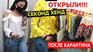 Открыли СЕКОНД ХЕНД ПОСЛЕ КАРАНТИНА! КАКИЕ ЦЕНЫ?  ЧТО ПРОДАЮТ? 2020