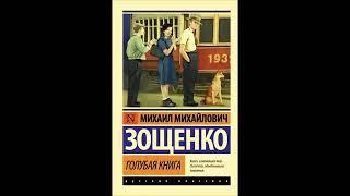 Михаил Зощенко «Рассказы» (аудиокнига)