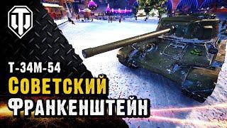 Изучаем очередное творение танкового Франкенштейна. Т-34М-54 ст 7 уровня.