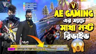 (V) ভেজ AE GAMIMG এর ম্যাচে মাথা নষ্ট  রিভাইভ দিলাম