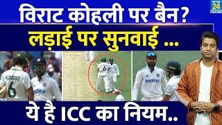 Virat-Konstas Fight: कंधा मार मुसीबत में फंसे विराट कोहली | ICC के इस नियम का कर दिया उल्लंघन