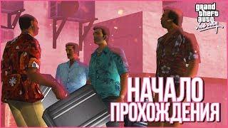 НАЧАЛО! ДОБРО ПОЖАЛОВАТЬ В МАЙАМИ! (ПРОХОЖДЕНИЕ GTA: VICE CITY #1)