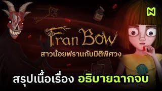 สาวน้อยฟรานกับมิติพิศวง สรุปเนื้อเรื่อง อธิบายฉากจบ | Fran Bow