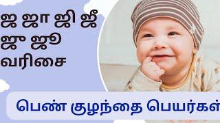 ஜ ஜா ஜி ஜீ ஜு‌ ஜூ வரிசை பெண் குழந்தை பெயர்கள் / Girl baby names starting with J