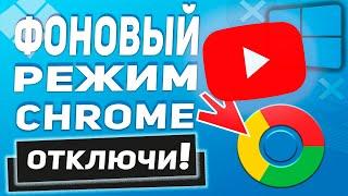 Как Остановить работу Google Chrome в фоновом режиме