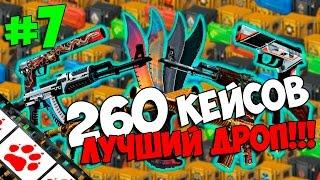 Открытие кейсов в CS:GO #7 - Открыли 260 кейсов в CS:GO! Лучший дроп!!!