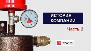 История компании. Передача технологии котлы"Скорпион".