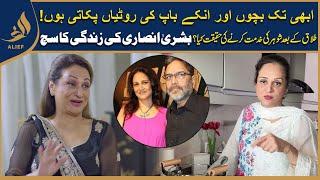 Abi Tak Bacho Kay Baap Ki Rotiya Paka Deti Ho I Bushra Ansari Ki zindagi Ka sach