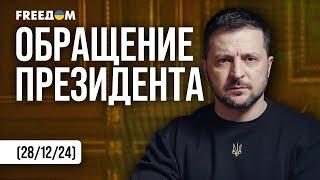 Кто в РФ допустил, чтобы самолет стал мишенью? Москва не скроет правду! Обращение Зеленского