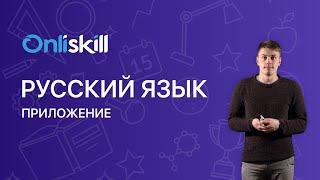 РУССКИЙ ЯЗЫК 8 класс: Приложение