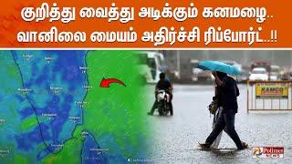 குறித்து வைத்து அடிக்கும் கனமழை.. வானிலை மையம் அதிர்ச்சி ரிப்போர்ட்..!!