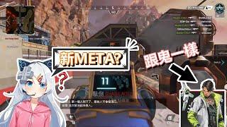 【Apex英雄】積分新META?!、白金場1打5/積分精華