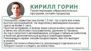 Отзыв Кирилл Горина о сервисе Бизон 365