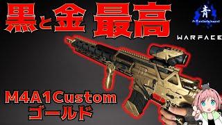 【ウォーフェイス】黒と金の配色が最高！そして強い！！「M4A1Customゴールド」【Warface】