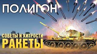 ПОЛИГОН 189: Советы и хитрости — ракеты / War Thunder