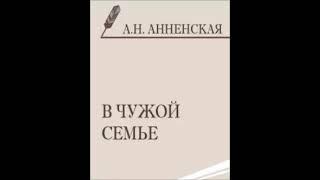 Книжки для детей. Александра Анненская. В чужой семье. Слушать аудиокнигу онлайн.