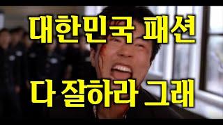 [패션의 고찰] 한국에서 세계적인 패션 브랜드가 나올 수 없는 9가지 이유