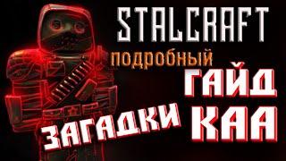 StalCraft Сталкрафт  ПОДРОБНЫЙ ГАЙД! 4 ЗАГАДКИ от КАА СТАЛКРАФТ! КАК ПРОЙТИ ЗАДАНИЕ КАА!