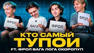 КТО САМЫЙ ТУПОЙ В 2DROTS? feat (ФРОЛ, ЛОГА, СКОРОПУП, ВАГА)