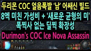 [패스오브엑자일 3.10]두리몬 COC 얼음폭발 '남' 어쌔신, 몸빵과 딜 균형의 미, 미친 확장성