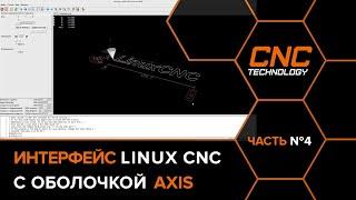 Обзор интерфейса AXIS для Linux CNC. Часть №4