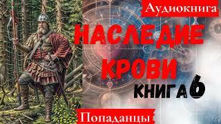 [Аудиокнига]: Наследие крови. Книга 6. Попаданецы.