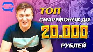 ТОП смартфонов до 20.000 рублей! Как выбрать лучший из лучших?