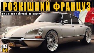 Citroën DS, що змінив світовий автопром.