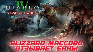 Diablo 4 - BLIZZARD массово отзывает баны учетных записей игроков