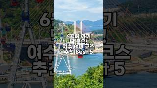 6월에 가기 딱 좋은! 여수 여행 코스 추천 BEST 5 #여수여행 #여수여행코스