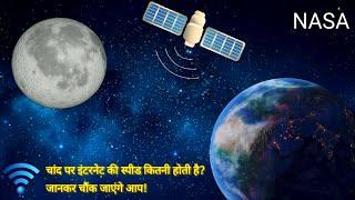 What is the Internet speed on the Moon? | चाँद पर Internet की स्पीड कितनी है? | NASA News Today