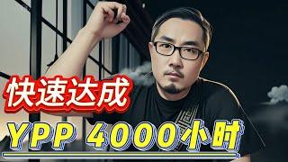 【油管技术】如何快速达成4000小时的YPP要求？老胡分享10个有效方法！