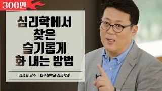 화를 다스리는 법│아주대학교 김경일 교수