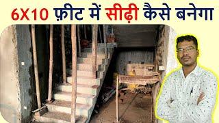 6 X 10 फ़ीट में सीढ़ी कैसे बनेगा | Area required for Staircase Construction | 60 sqft area for Stair |