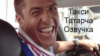 Такси Татарская озвучка