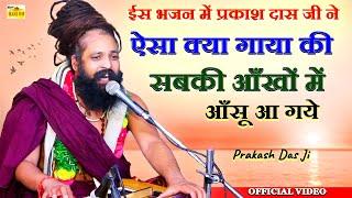 ईस भजन में प्रकाश दास जी ने ऐसा किया गाया की सबकी आँखों में आँसू आ गये - Prakash Das Ji #वीडियो देखे