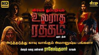 உலராத ரத்தம் | Ularatha Ratham | Rajesh Kumar Novel | Tamil Crime Story | Tamil Audiobooks