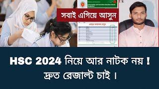 HSC 2024 নিয়ে আর নাটক নয় - দ্রুত রেজাল্ট চাই | hsc exam 2024 update news