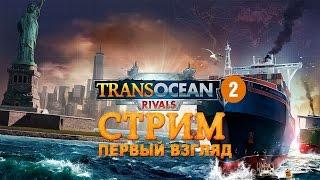 TransOcean 2 - Rivals Обзор на русском часть 1