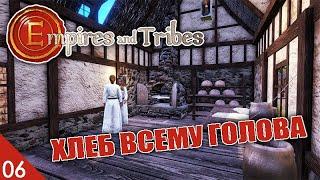 МЕЛЬНИЦА И ПЕКАРНЯ! #6 EMPIRES AND TRIBES ПРОХОЖДЕНИЕ