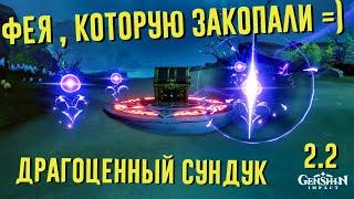 ДРАГОЦЕННЫЙ СУНДУК ЦУРУМИ ГДЕ 4 ЭЛЕКТРО ФЕЯ ? | GENSHIN IMPACT 2.2 ИНАДЗУМА