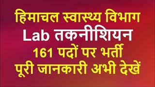 HP Laboratory Technician Vacancy 2020 | HP Lab Technician Bharti 2020 | HP Lab Technician Govt Jobs