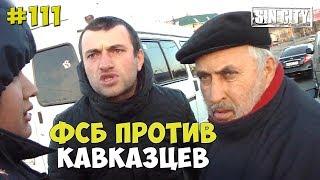 ГОРОД ГРЕХОВ 111 - ФСБ ПРОТИВ КАВКАЗЦЕВ